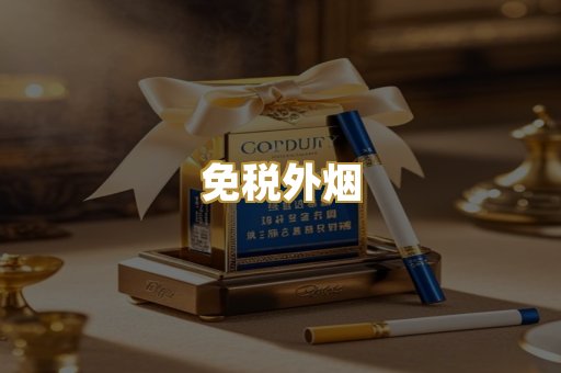 免税外烟